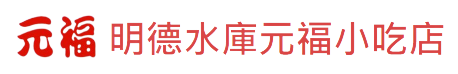 明德水庫元福小吃店